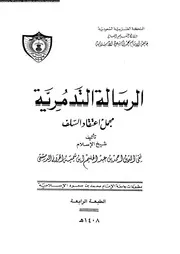 الرسالة التدمرية مجمل اعتقاد السلف 10293 ابن تيمية، تقى الدين ابو