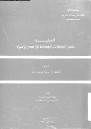 السبئية اخطر الحركات الهدامة فى صدر الاسلام 10296 صقر، نادية حسنى