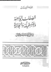 الصفات الواجبة و المستحيلة و الجائزة فى حق الله تبارك و تعالى 10298