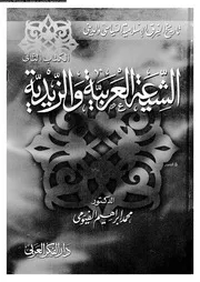 الشيعة العربية و الزيدية 10300 د محمد إبراهيم الفيومي