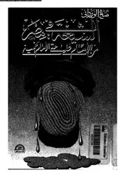 الشيعة فى مصر من الامام على حتى الامام الخمينى 10301 الوردانى, صالح