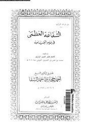 الشفاعة العظمى فى يوم القيامة 10302 الرازى، فخر الدين ابو عبد الله