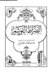 الصراط القويم