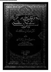 التبرك انواعه و احكامه 10308 الجديع، ناصر بن عبد الرحمن بن محمد