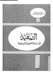 التمهيد في دراسة العقيدة الاسلامية 10314 المسير، محمد سيد احمد