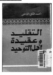التقليد و عقيدة اهل التوحيد 10316 القاضى، احمد فتحى