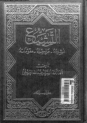 التشيع نشوءه مراحله مقوماته 10320 الغريفى, السيد عبدالله