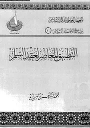 التطبيق المعاصر لعقد السلم فى المصارف الاسلامية 10322 زيد, محمد