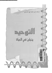 التوحيد يتجلى فى الحياة 10323 المدرسى, ايةالله السيد محمد تقى