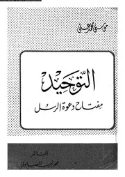 التوحيد مفتاح دعوة الرسل 10324 على، محمد موسى