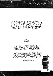 التوحيد و التثليث 10326 البلاغى، محمد جواد