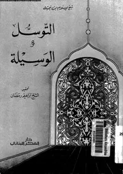 التوسل و الوسيلة 10329 ابن تيمية، تقى الدين ابو العباس احمد بن عبد