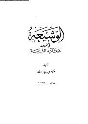 الوشيعة فى نقد عقائد الشيعة 10331 جار الله، موسى