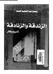 الزندقة و الزنادقة تاريخ و فكر 10335 الحمد، محمد عبد الحميد