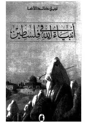 انبياء الله فى فلسطين 10337 الاغا, نبيل خالد