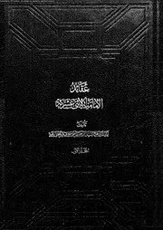 عقائد الامامية الاثنى عشرية 10343 النجفى, ابراهيم الموسوى الزنجانى
