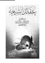 عقائد الشيعة 10345 العسقلانى، محمود عبد الحميد