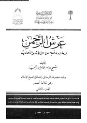 عرش الرحمن و ما ورد فيه من الايات و الاحاديث 10355 ابن تيمية، تقى