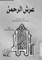 عرش الرحمن 10356 ابن تيمية، تقى الدين ابو العباس احمد بن عبد الحليم