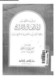 ارشاد الثقات الى اتفاق الشرائع على التوحيد و المعاد و النبوات 10357