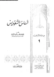 اساس التقديس 10359 الرازى، فخر الدين ابو عبد الله محمد بن عمر بن