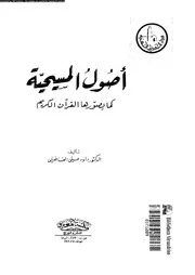 اصول المسيحية كما يصورها القران الكريم 10373 الفاضيلى, داود على