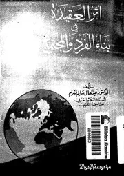 اثر العقيدة فى بناء الفرد و المجتمع 10376 مكرم، عبد العال سالم