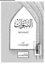 عزاء المصاب عند فقد الاحباب من صحيح السنة و آى الكتاب 10380 ابن