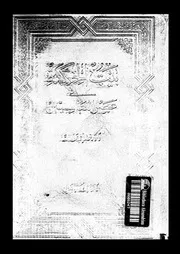 بيت الحكمة في عصر العباسيين 10389 د خضر أحمد عطا الله