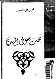 بحث حول المهدى 10493 باقر الصدر, محمد