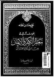 بحوث فى معالم الكفر و الايمان من السنة و القرآن 10494 طه، على حسن
