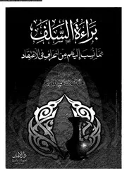 براءة السلف مما نسب اليهم من انحراف فى الاعتقاد 10497 ابن عبد القادر