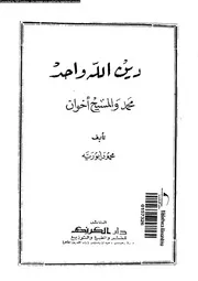 دين الله واحد على ألسنة جميع الرسل محمد و المسيح أخوان 10500 ابو