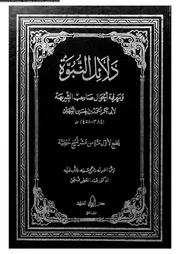 دلائل النبوة و معرفة احوال صاحب الشريعة 10503 البيهقى، ابو بكر بن