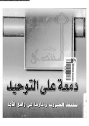 دمعة على التوحيد حقيقة القبورية و آثارها فى واقع الامة 10504