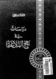 دراسات فى نهج البلاغة 10508 شمس الدين, محمد مهدى