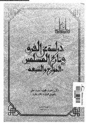 دراسة عن الفرق في تاريخ المسلمين الخوارج و الشيعة 10509 جلى،احمد