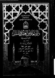 درء تعارض العقل و النقل الجزء 10 10512 اين تيمية