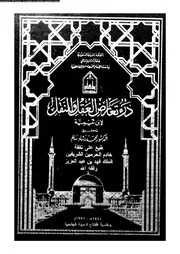 درء تعارض العقل و النقل الجزء 11 10513 اين تيمية