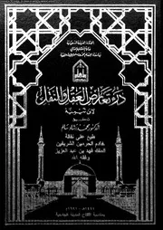 درء تعارض العقل و النقل الجزء 02 10514 اين تيمية
