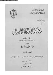 درء تعارض العقل و النقل الجزء 04 10516 ابن تيمية، تقى الدين ابو