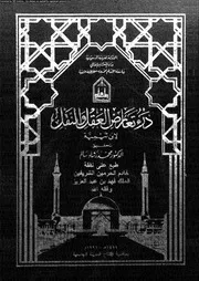 درء تعارض العقل و النقل الجزء 08 10520 اين تيمية