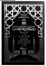 درء تعارض العقل و النقل 10521 ابن تيمية، تقى الدين ابو العباس احمد