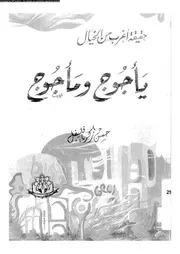 يأجوج و مأجوج حقيقة اغرب من الخيال 10522 فليفل، حسن زكريا