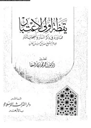 يقظة أولي الاعتبار مما ورد فى ذكر النار و أصحاب النار 10524 صديق