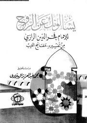 يسالونك عن الروح من تفسيره مفاتيح الغيب 10525 الرازى، فخر الدين