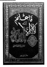 فاعلم انه لا اله الا الله 10526 القرنى، عائض بن عبد الله