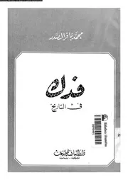 فدك فى التاريخ 10527 باقر الصدر, محمد