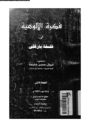 فكرة الالوهية فى فلسفة باركلى 10529 خليفة، فريال حسن