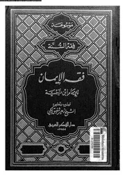فقه الايمان 10532 ابن تيمية، تقى الدين ابو العباس احمد بن عبد الحليم
